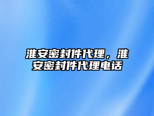 淮安密封件代理，淮安密封件代理電話