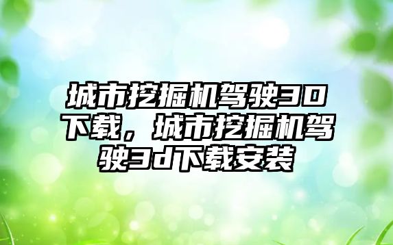 城市挖掘機駕駛3D下載，城市挖掘機駕駛3d下載安裝