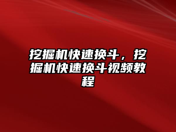 挖掘機(jī)快速換斗，挖掘機(jī)快速換斗視頻教程