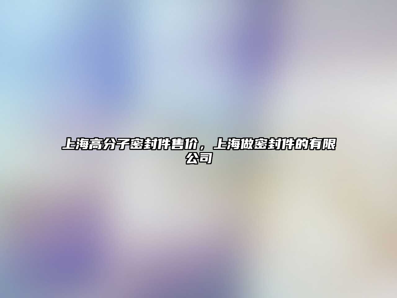 上海高分子密封件售價(jià)，上海做密封件的有限公司