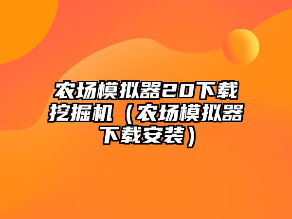 農(nóng)場模擬器20下載挖掘機(jī)（農(nóng)場模擬器下載安裝）