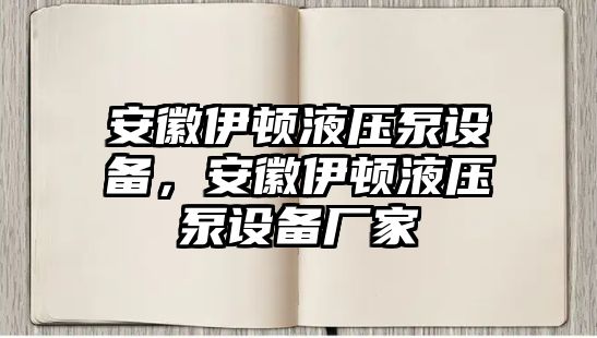 安徽伊頓液壓泵設備，安徽伊頓液壓泵設備廠家