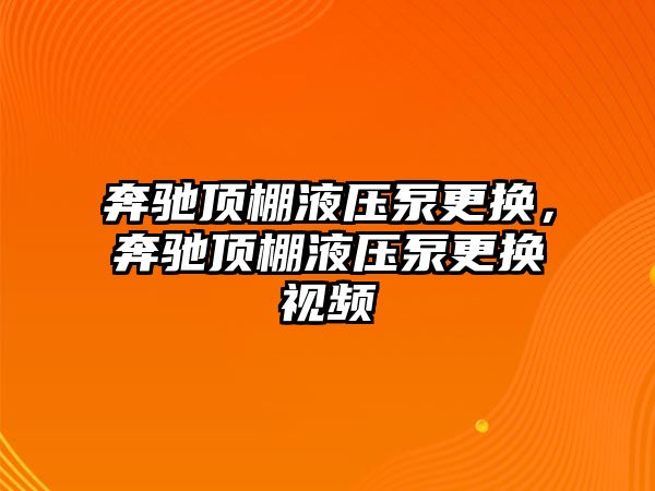 奔馳頂棚液壓泵更換，奔馳頂棚液壓泵更換視頻