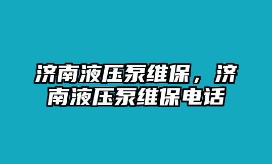 濟(jì)南液壓泵維保，濟(jì)南液壓泵維保電話