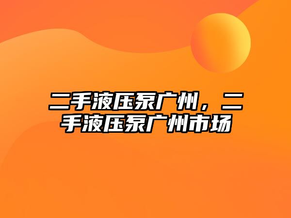 二手液壓泵廣州，二手液壓泵廣州市場