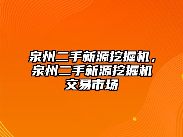 泉州二手新源挖掘機，泉州二手新源挖掘機交易市場