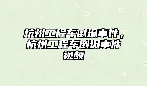 杭州工程車倒塌事件，杭州工程車倒塌事件視頻