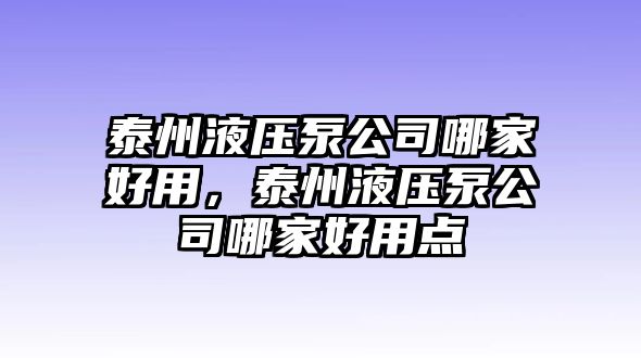 泰州液壓泵公司哪家好用，泰州液壓泵公司哪家好用點