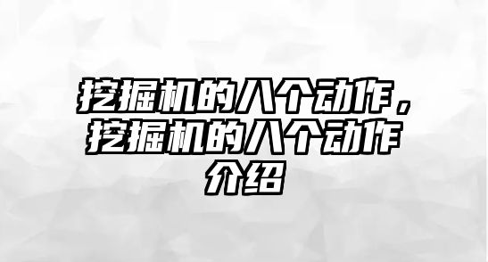 挖掘機(jī)的八個(gè)動(dòng)作，挖掘機(jī)的八個(gè)動(dòng)作介紹