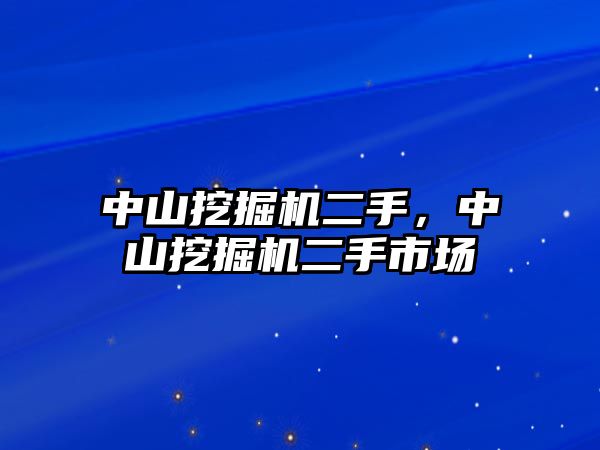 中山挖掘機(jī)二手，中山挖掘機(jī)二手市場