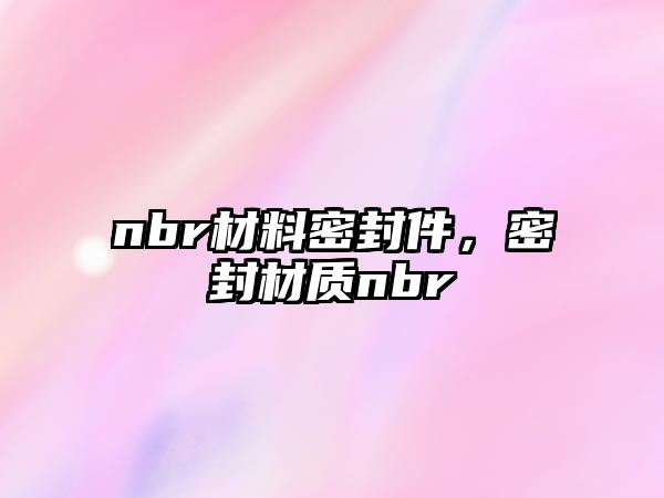 nbr材料密封件，密封材質(zhì)nbr