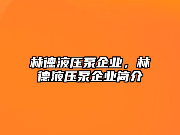 林德液壓泵企業(yè)，林德液壓泵企業(yè)簡(jiǎn)介