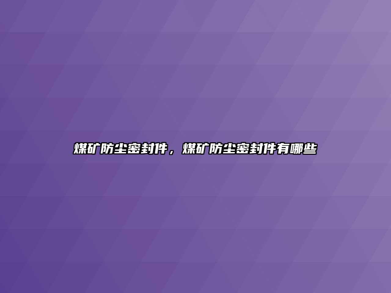 煤礦防塵密封件，煤礦防塵密封件有哪些