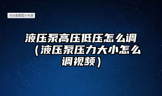 液壓泵高壓低壓怎么調(diào)（液壓泵壓力大小怎么調(diào)視頻）