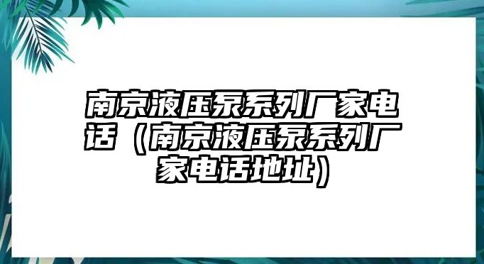 南京液壓泵系列廠家電話（南京液壓泵系列廠家電話地址）