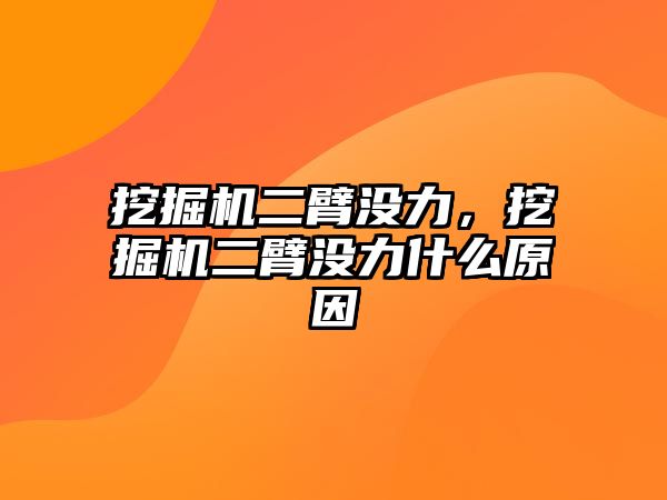 挖掘機二臂沒力，挖掘機二臂沒力什么原因