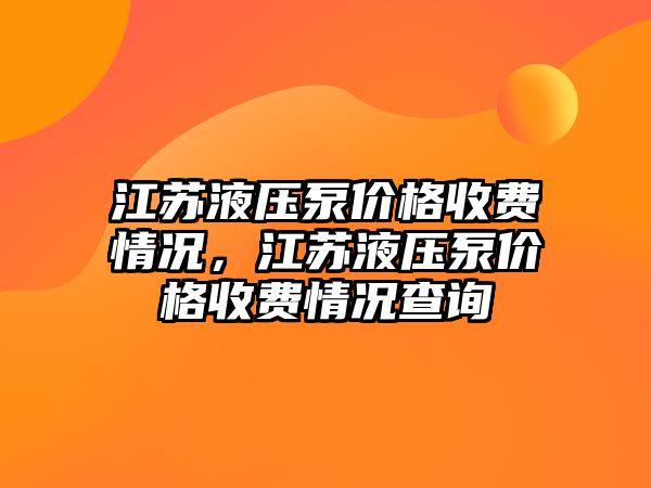 江蘇液壓泵價格收費情況，江蘇液壓泵價格收費情況查詢