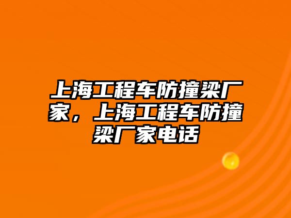 上海工程車防撞梁廠家，上海工程車防撞梁廠家電話