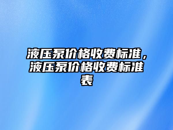 液壓泵價格收費標準，液壓泵價格收費標準表