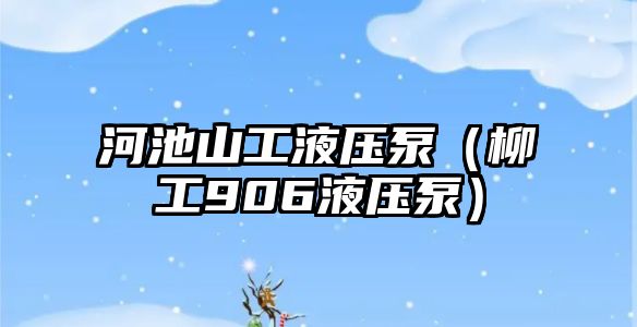 河池山工液壓泵（柳工906液壓泵）