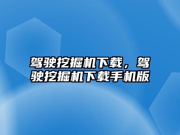 駕駛挖掘機下載，駕駛挖掘機下載手機版