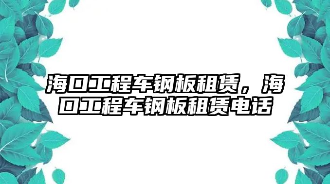 海口工程車鋼板租賃，?？诠こ誊囦摪遄赓U電話