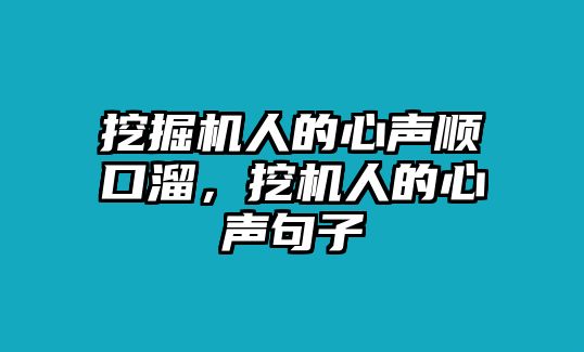 挖掘機(jī)人的心聲順口溜，挖機(jī)人的心聲句子