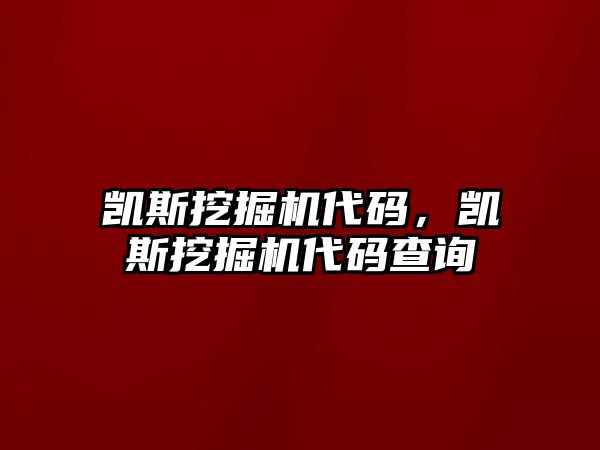 凱斯挖掘機(jī)代碼，凱斯挖掘機(jī)代碼查詢