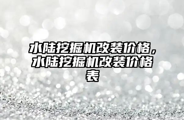 水陸挖掘機改裝價格，水陸挖掘機改裝價格表