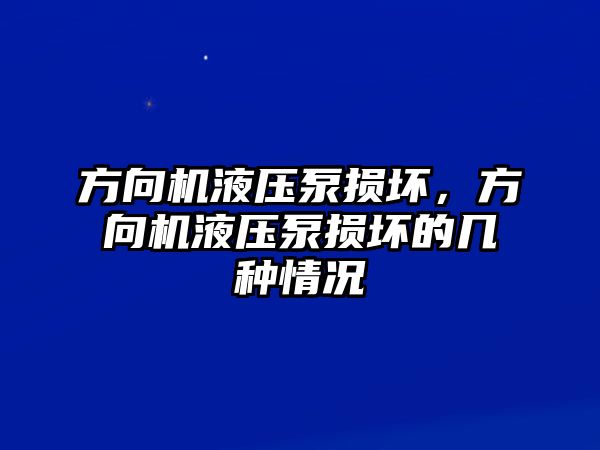 方向機液壓泵損壞，方向機液壓泵損壞的幾種情況