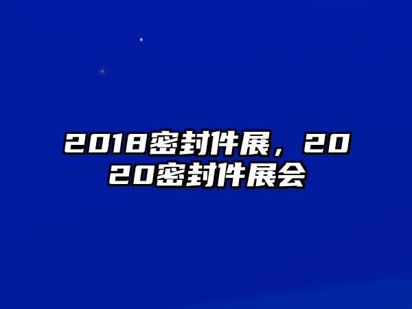 2018密封件展，2020密封件展會(huì)