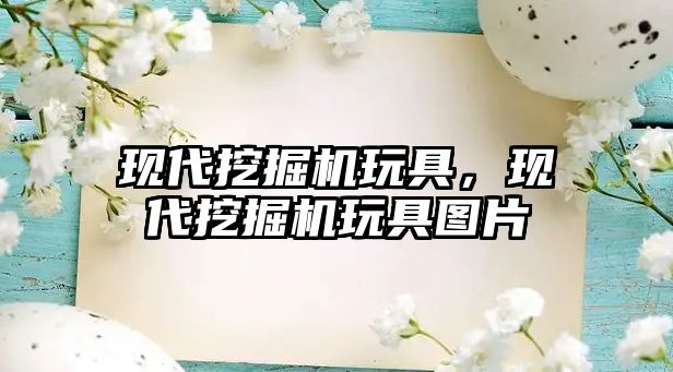 現(xiàn)代挖掘機玩具，現(xiàn)代挖掘機玩具圖片