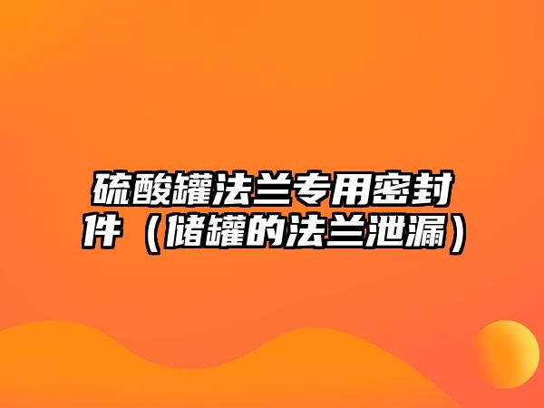 硫酸罐法蘭專用密封件（儲(chǔ)罐的法蘭泄漏）