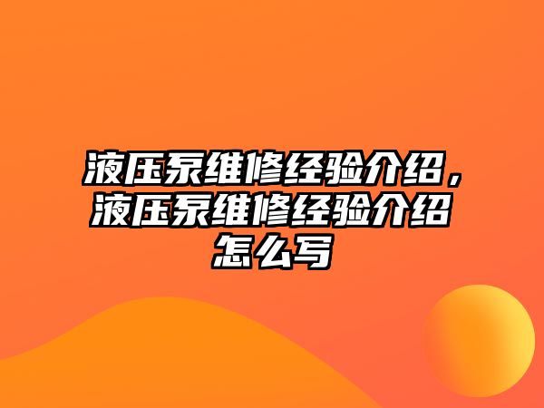 液壓泵維修經(jīng)驗介紹，液壓泵維修經(jīng)驗介紹怎么寫