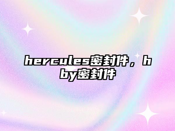 hercules密封件，hby密封件