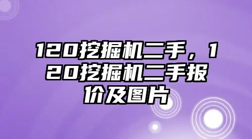 120挖掘機(jī)二手，120挖掘機(jī)二手報(bào)價(jià)及圖片