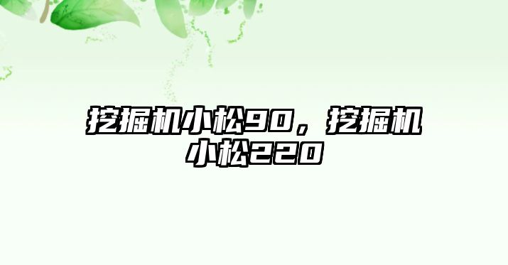 挖掘機小松90，挖掘機小松220