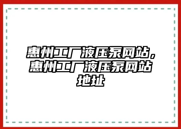 惠州工廠液壓泵網(wǎng)站，惠州工廠液壓泵網(wǎng)站地址