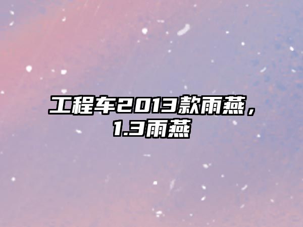 工程車2013款雨燕，1.3雨燕