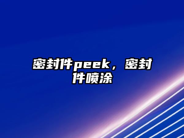 密封件peek，密封件噴涂