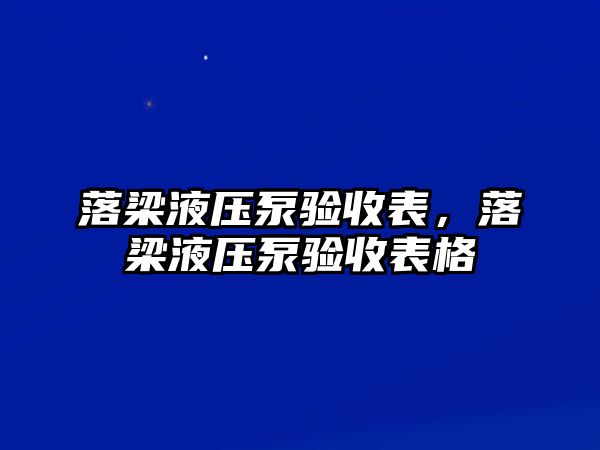 落梁液壓泵驗收表，落梁液壓泵驗收表格