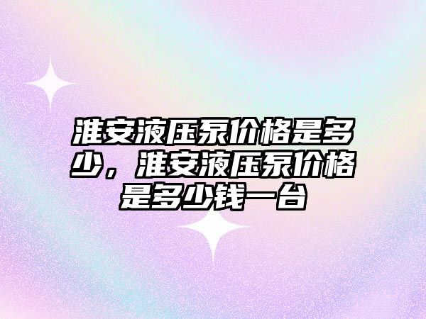 淮安液壓泵價格是多少，淮安液壓泵價格是多少錢一臺