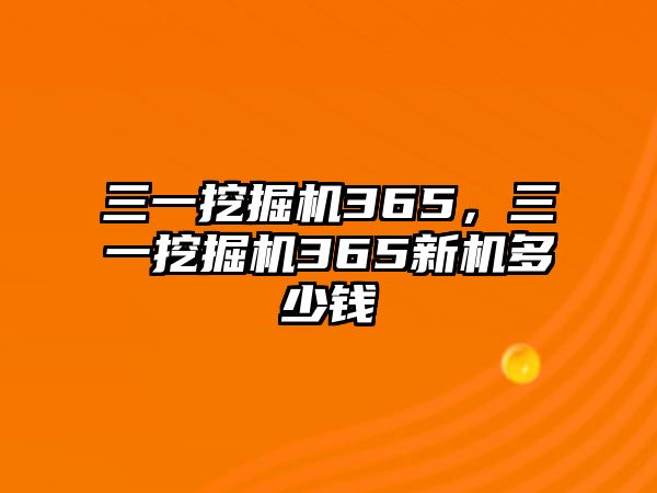 三一挖掘機365，三一挖掘機365新機多少錢