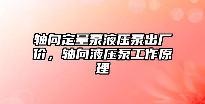 軸向定量泵液壓泵出廠價，軸向液壓泵工作原理