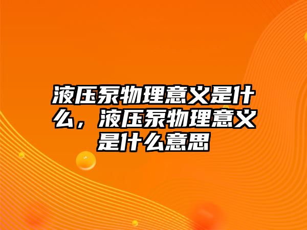 液壓泵物理意義是什么，液壓泵物理意義是什么意思