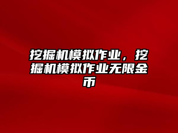 挖掘機模擬作業(yè)，挖掘機模擬作業(yè)無限金幣