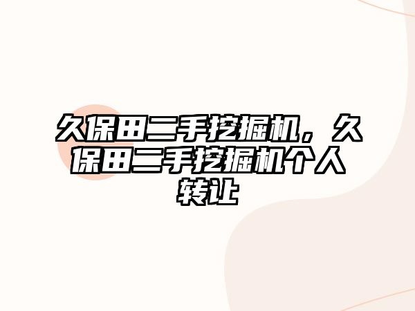 久保田二手挖掘機，久保田二手挖掘機個人轉(zhuǎn)讓