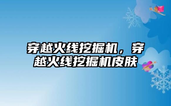 穿越火線挖掘機，穿越火線挖掘機皮膚