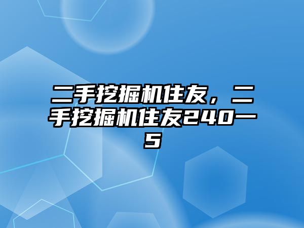 二手挖掘機(jī)住友，二手挖掘機(jī)住友240一5