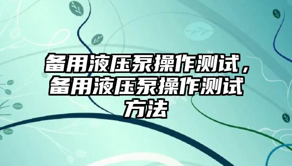 備用液壓泵操作測試，備用液壓泵操作測試方法